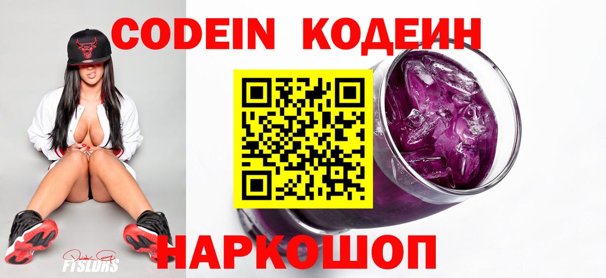 Кодеиновый сироп Lean Purple Drank  Кодеин Purple Drank  Старая Русса  Вход с VPN 